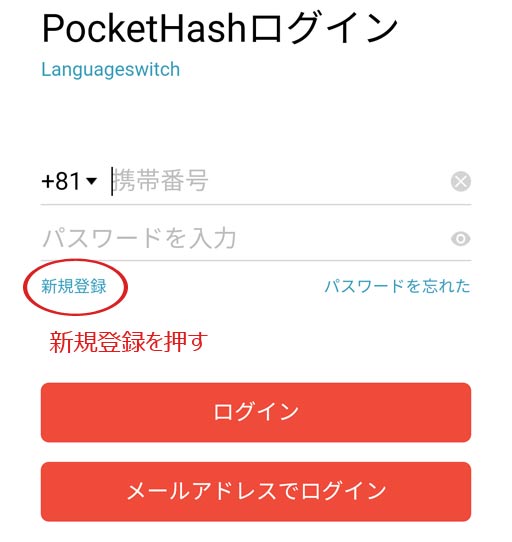 POCKET HUSH(ポケットハッシュ)新規登録