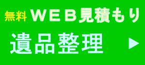 遺品整理見積もり
