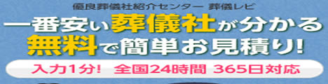 複数の葬儀社を一括見積して比較する