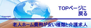 老人ホーム費用が安い種類と求人