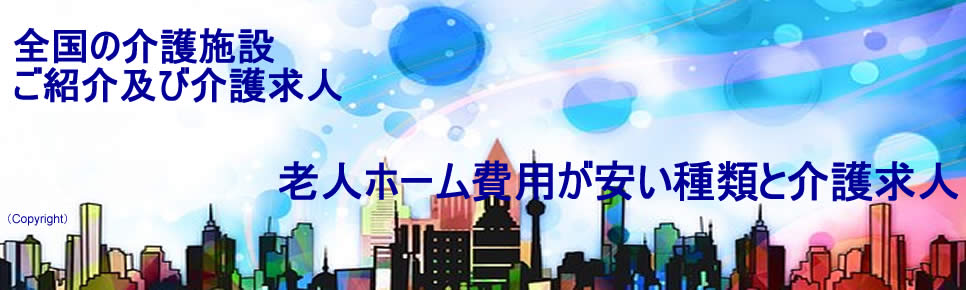 老人ホームや介護費用が安い料金3