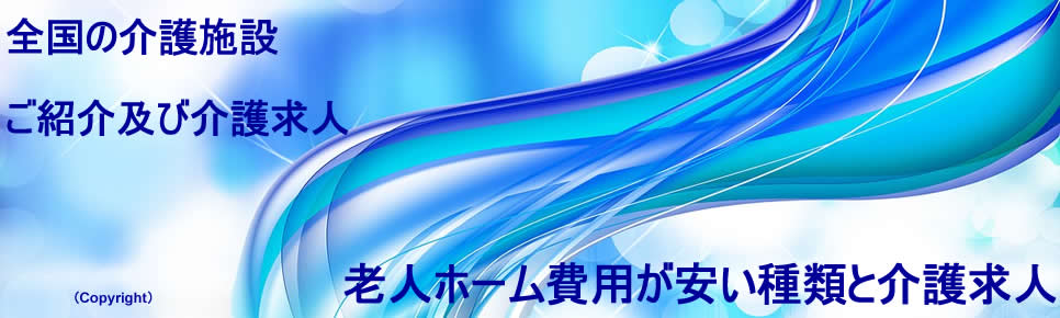 老人ホームや介護費用が安い料金4