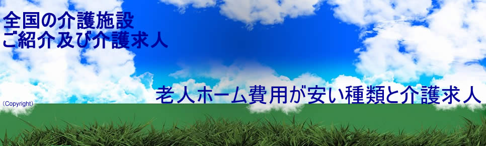 老人ホームや介護費用が安い料金2